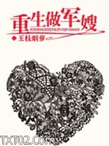 重生做军嫂图片