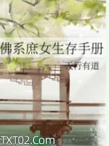 佛系庶女生存手册图片