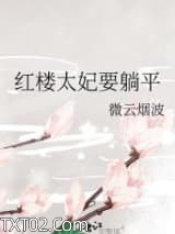红楼太妃要躺平图片