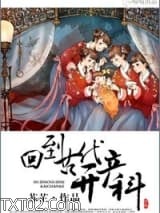 回到古代开产科图片