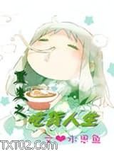 重生之吃货人生图片