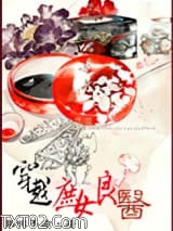 穿越庶女良医图片