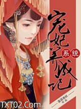 系统宠妃养成记图片