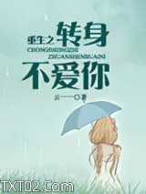 重生之转身不爱你图片