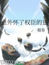 意外怀了权臣的崽图片