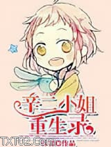 辛二小姐重生录图片