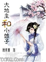 大地主和小娘子（种田）图片