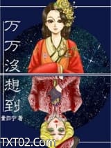 [快穿]万万没想到图片