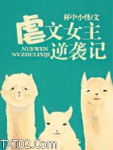 虐文女主逆袭记图片