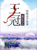 重生之王冠图片