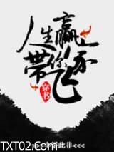 [穿书]人生赢家带你飞图片