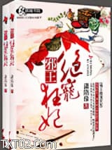 邪王绝宠狂妃图片