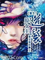 重生原女主逆袭图片