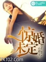 惊婚未定图片