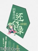 （快穿）阴曹地府还贷录图片