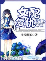 重生之女配复仇图片