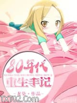 八零年重生日常图片