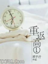 重返高一图片