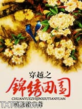 穿越锦绣田园图片