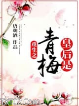 重生之皇后是青梅图片