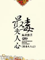 最毒夫人心图片