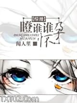 [综漫]瞪谁谁怀孕图片