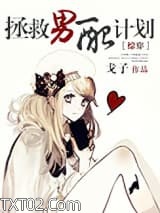 [快穿]拯救男配计划图片