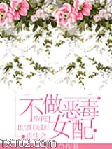 重生之不做恶毒女配图片