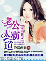 宠妻之老公太霸道图片