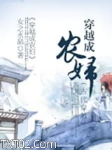 穿越成农妇图片