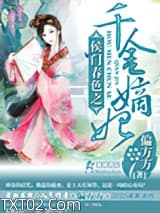 侯门春色之千金嫡妃图片