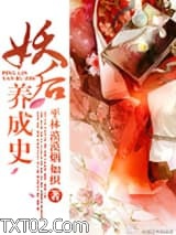 妖后养成史图片