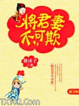将军妻不可欺图片