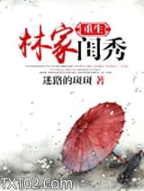 重生林家闺秀图片