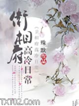 卫相府高冷日常图片