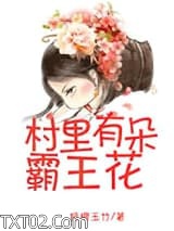 村里有朵霸王花（种田文）图片