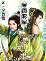 笑面将军：酷妻难求图片