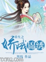 重生之娇娥锦绣图片