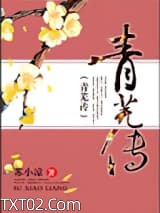 青芜传图片