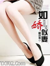 如娇似妻图片