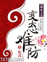 重生之变态难防图片