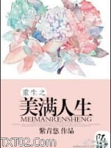 穿越之美满人生图片