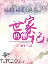 世家再醮记图片