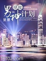 拯救男神计划图片