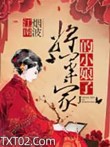 将军家的小娘子图片