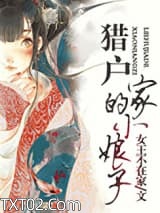 猎户家的小娘子图片