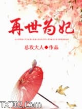 再世为妃（重生）图片