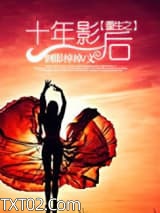 重生之十年影后图片