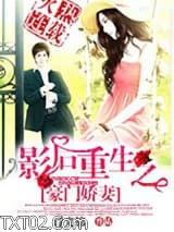 影后重生之豪门萌妻图片