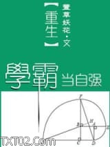 重生学霸当自强图片